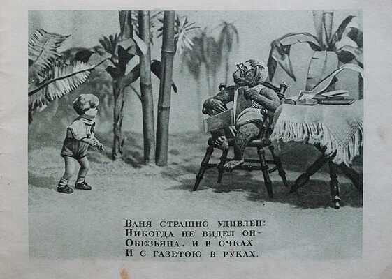 Две детские фотокниги: 1. Катя у медвежат. Авторы: В.С. Арнольд, Л.К. Зюзин; стихи: Н.П. Саконской. М., 1943.